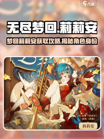 无尽梦回莉莉安是谁介绍截图1