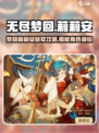 无尽梦回莉莉安是谁介绍