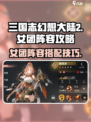 三国志幻想大陆2枭之歌女团阵容怎么组介绍