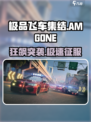 极品飞车集结AMG ONE速览⚡