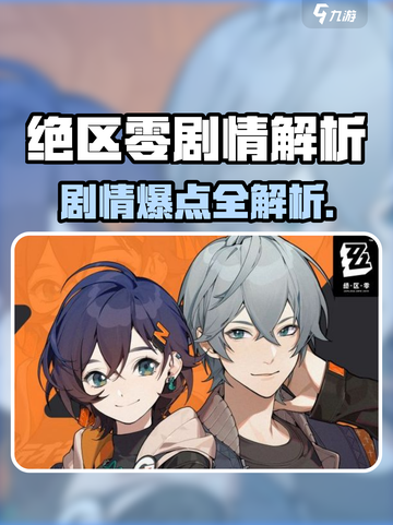 🎮绝区零剧情大爆！这刀够狠？截图1
