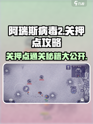 阿瑞斯病毒2🔥关押点攻略分享，通关必备！截图1
