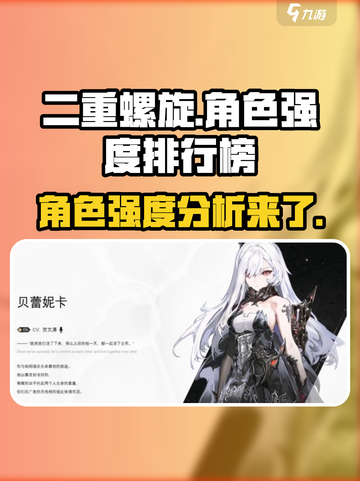 二重螺旋角色强度排行榜🔥游戏党必看！截图1