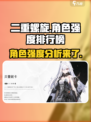 二重螺旋角色强度排行榜🔥游戏党必看！