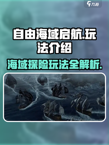 自由海域启航🔥超全玩法攻略来啦！游戏党必看👇截图1