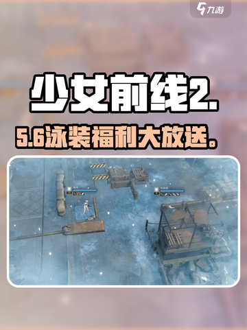 《少女前线2》泳装皮肤获取🔥限时入手！👙截图1