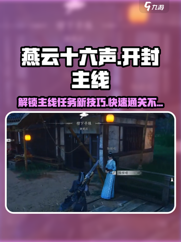 燕云十六声开封主线任务如何完成介绍截图1