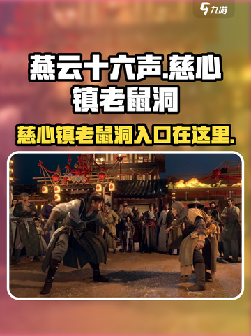 燕云十六声😎：慈心镇老鼠洞位置及进入方法大曝光！截图1