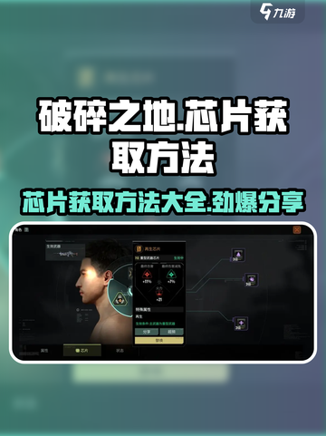 破碎之地🔥芯片获取秘籍，轻松拿满游戏资源！截图1