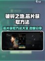 破碎之地🔥芯片获取秘籍，轻松拿满游戏资源！