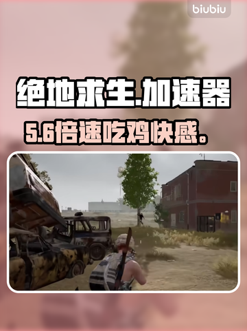 绝地求生神速吃鸡🔥加速器曝光！💨截图1