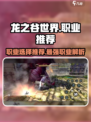 龙之谷世界手游哪个职业好介绍