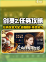 剑灵2任务介绍介绍