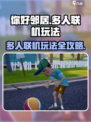 你好邻居多人联机可以吗介绍