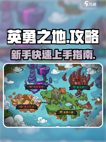 英勇之地🔥手游玩法大揭秘！新手必看💡截图1