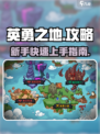 英勇之地🔥手游玩法大揭秘！新手必看💡