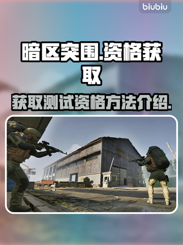 暗区突围💥无限体验服资格获取秘籍🎉截图1