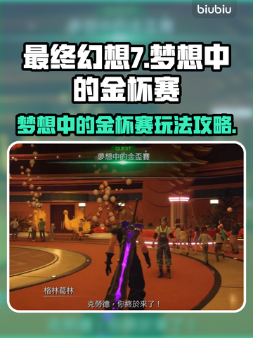 最终幻想7重生💡梦想金杯赛领取攻略✨截图1