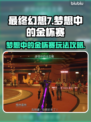 最终幻想7重生💡梦想金杯赛领取攻略✨