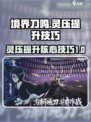境界刀鸣灵压提升核心技巧是什么介绍