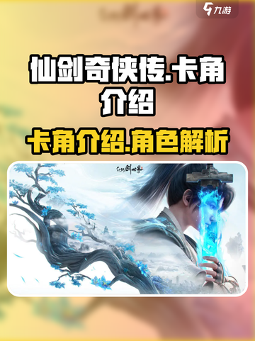 仙剑世界卡角🔥超全介绍来啦！新手必看✨截图1