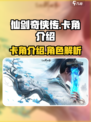仙剑世界卡角🔥超全介绍来啦！新手必看✨