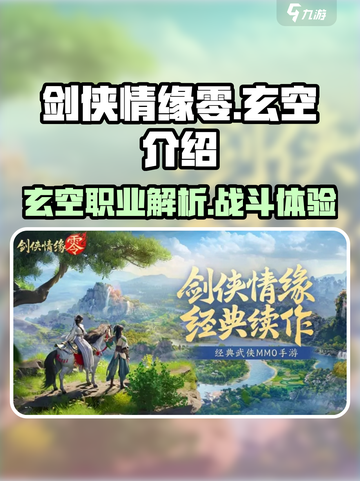 剑侠情缘零玄空介绍介绍截图1