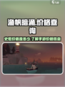 渔帆暗涌🎉史低价格曝光！手游党快冲🔥