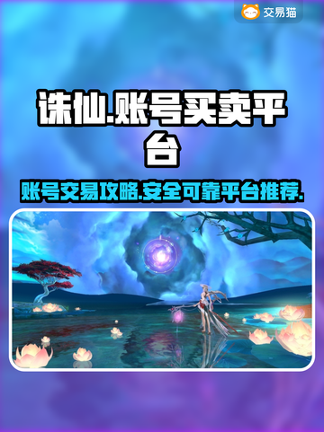 诛仙账号买卖平台🔥超全APP分享🎉截图1
