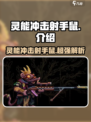 灵能冲击射手鼠介绍介绍