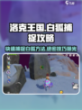 洛克王国手游🔥白狐捕捉全攻略！快人一步抓神宠✅