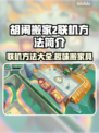 胡闹搬家2联机方法🔥超简单技巧分享🎮