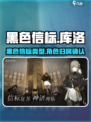 黑色信标是库洛的吗介绍