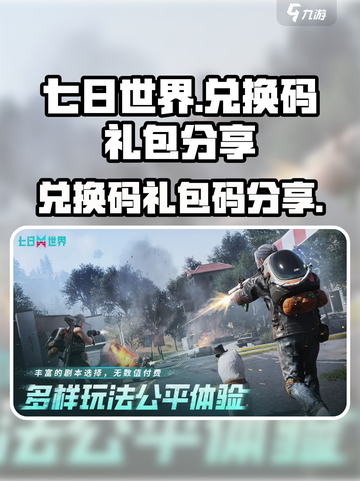 七日世界兑换码有哪些介绍截图1