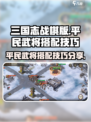 三国志战棋版武将搭配介绍