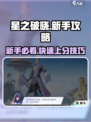 星之破晓新手功略介绍