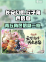 长安幻想🔥青丘丘子角色信息一览💎