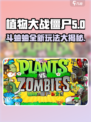 植物大战僵尸斗蛐蛐攻略💡杂交版玩法超详细！
