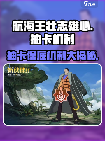 航海王壮志雄心⚡抽卡保底机制大曝光！必看🔥截图1