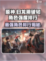 归龙潮破韧角色强度排行介绍