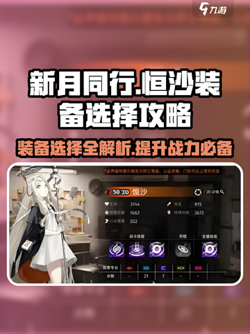 新月同行🔥恒沙装备选择攻略💎截图1