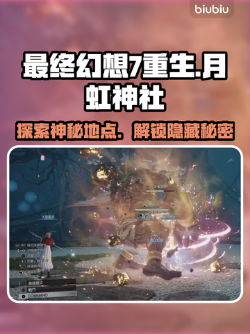 最终幻想7重生：满月神社隐藏彩蛋大曝光✨截图1