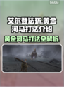 艾尔登法环：黄金河马打法🔥一招制胜黑夜君临！