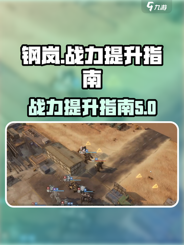 钢岚出力怎么提升介绍截图1