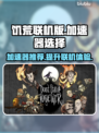饥荒联机版🔥加速器哪个更好？联机畅玩必备！
