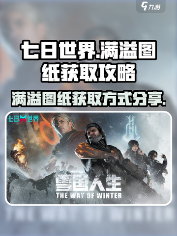 七日世界满溢图纸哪里刷介绍截图1