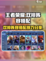 决胜巅峰双排阵容怎么搭配介绍
