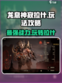 龙息神寂拉什🔥超强玩法揭秘🎉