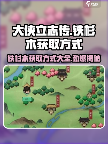《大侠立志传》铁杉木获取方式🔥超简单！截图1