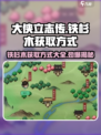 《大侠立志传》铁杉木获取方式🔥超简单！